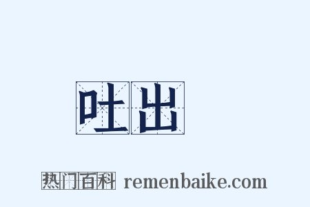 吐出來是什么意思的图片